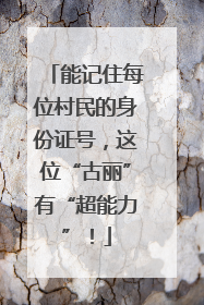 能记住每位村民的身份证号，这位“古丽”有“超能力”！